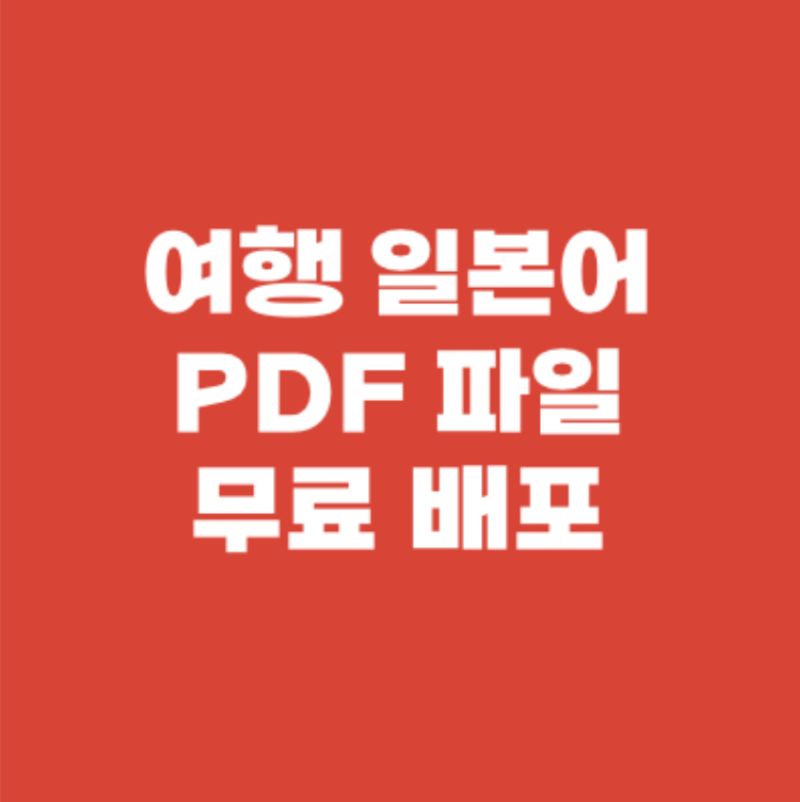 여행 일본어 정리본